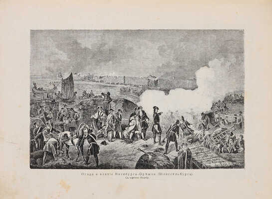 История русских войн [со времен возникновения русской военной силы до последней великой войны]. [Вып. 1-12]. СПб., 1915.